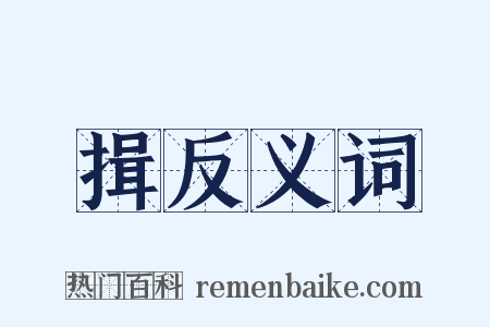 揖反义词是什么意思的图片